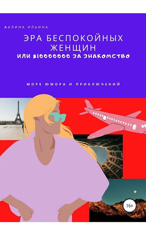 Обложка книги «Эра беспокойных женщин или $10 000 000 за знакомство» автора Алиной Ильины издание 2020 года.