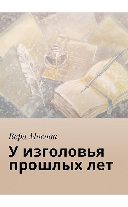 Обложка книги «У изголовья прошлых лет» автора Веры Мосовы. ISBN 9785449023254.