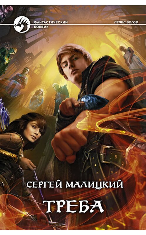 Обложка книги «Треба» автора Сергея Малицкия издание 2012 года. ISBN 9785992213300.