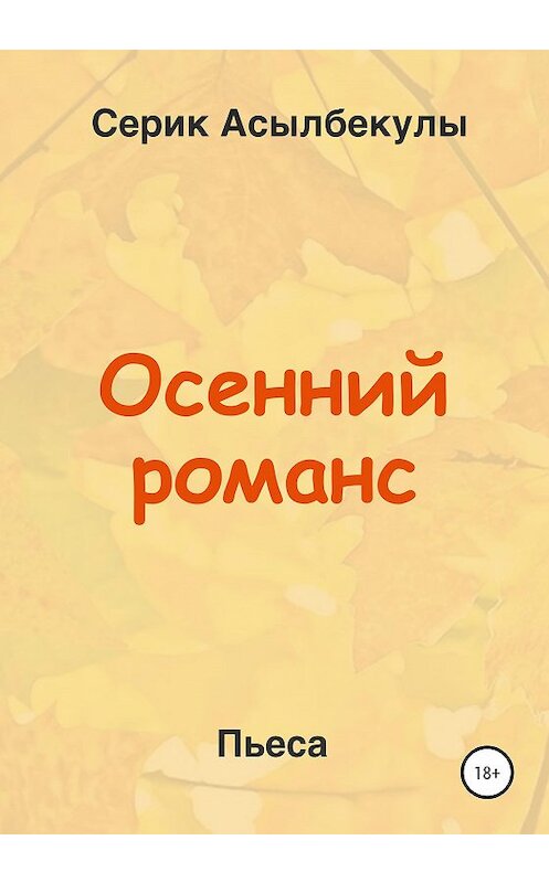 Обложка книги «Осенний романс» автора Серик Асылбекулы издание 2020 года.