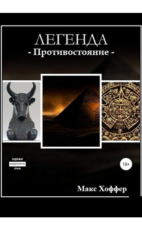 Обложка книги «Легенда» автора Макса Хоффера издание 2020 года. ISBN 9785532069671.