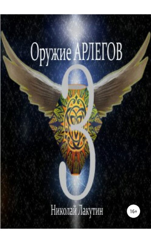 Обложка книги «Оружие Арлегов 3» автора Николая Лакутина издание 2019 года. ISBN 9785532104099.