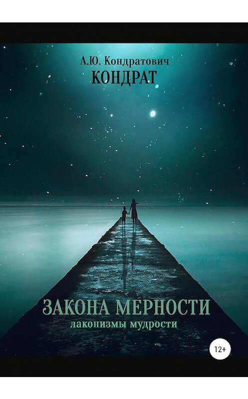 Обложка книги «Закона мерности» автора Кондрата издание 2021 года.