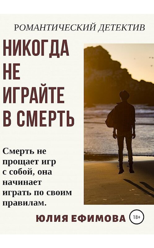 Обложка книги «Никогда не играйте в смерть» автора Юлии Ефимова издание 2020 года. ISBN 9785532104174.