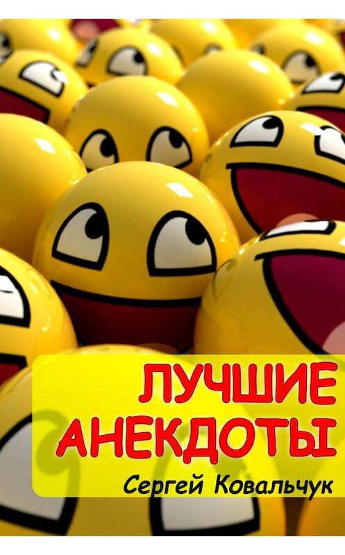 Обложка книги «Лучшие анекдоты» автора Сергея Ковальчука.