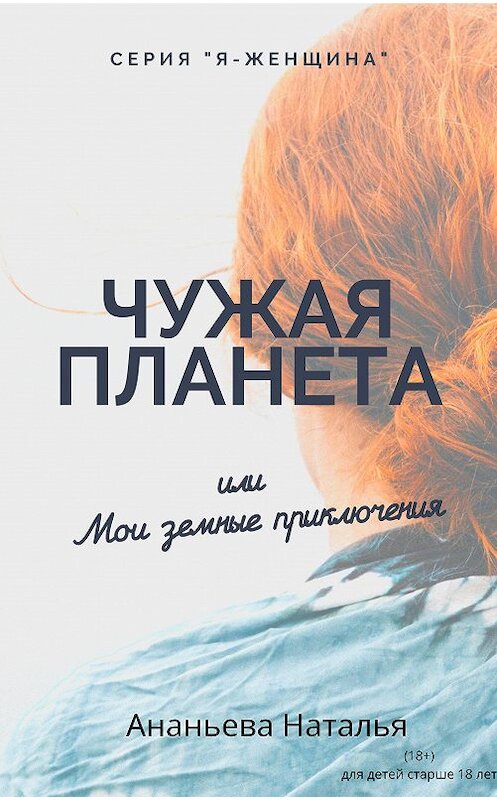 Обложка книги «Чужая Планета, или Мои Земные приключени» автора Натальи Ананьевы издание 2020 года.