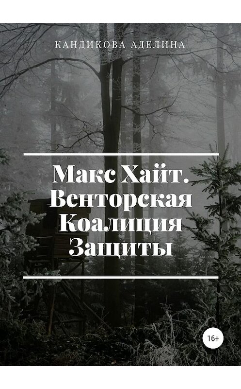 Обложка книги «Макс Хайт. Венторская Коалиция Защиты» автора Аделиной Кандиковы издание 2020 года.