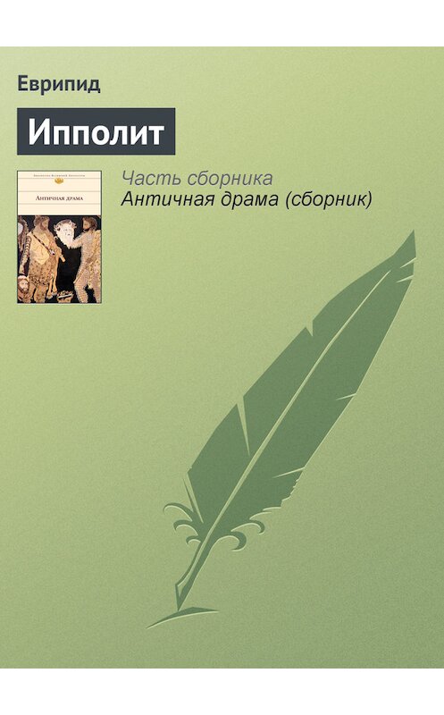 Обложка книги «Ипполит» автора Еврипида издание 2007 года. ISBN 5699133216.