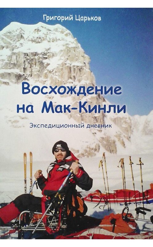 Обложка книги «Восхождение на Мак-Кинли» автора Григория Царькова.