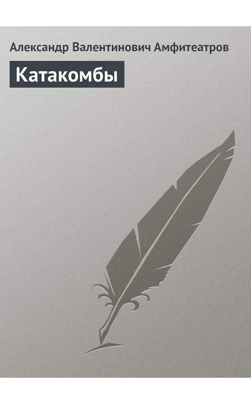 Обложка книги «Катакомбы» автора Александра Амфитеатрова.