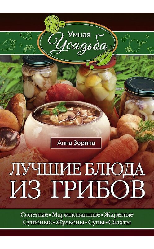 Обложка книги «Лучшие блюда из грибов» автора Анны Зорины издание 2016 года. ISBN 9785227069184.