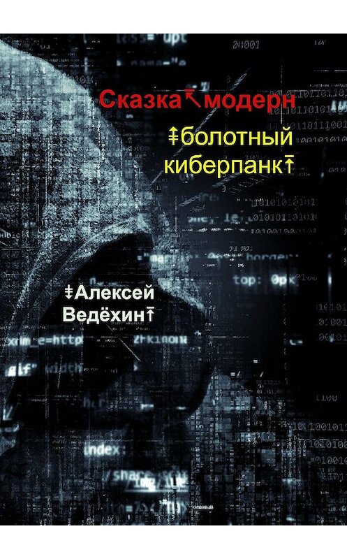Обложка книги «Сказка-модерн. Болотный киберпанк» автора Алексея Ведёхина. ISBN 9785447459048.