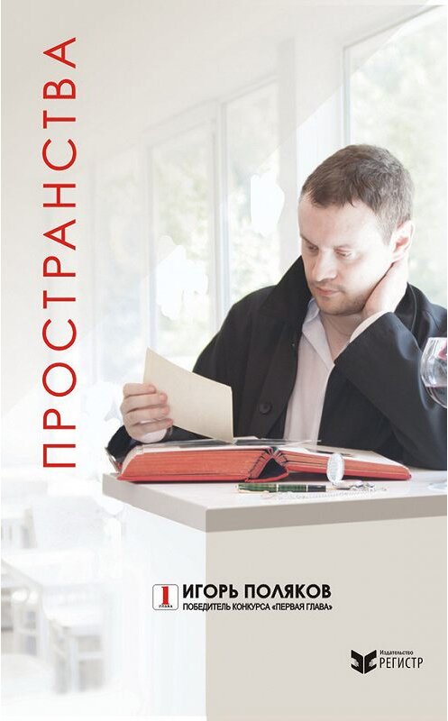 Обложка книги «Пространства» автора Игоря Полякова издание 2014 года. ISBN 9789856937784.