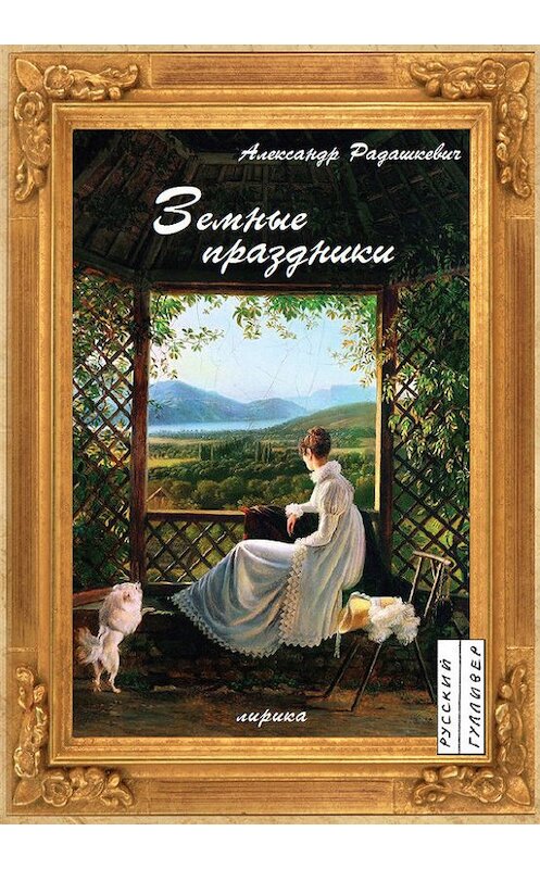 Обложка книги «Земные праздники» автора Александра Радашкевича. ISBN 9785916271041.