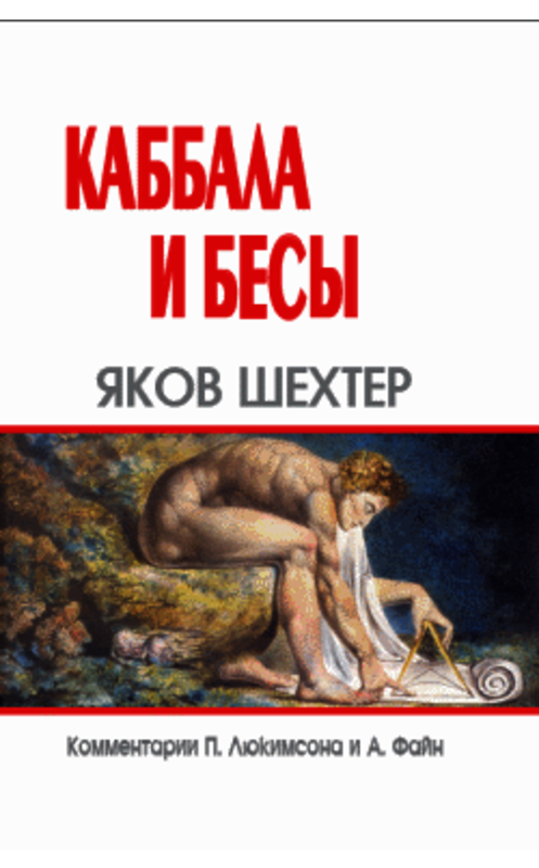Обложка книги «Каббала и бесы» автора Якова Шехтера издание 2008 года. ISBN 9785222138052.