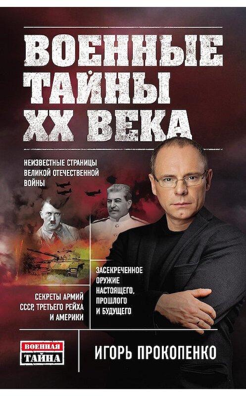 Обложка книги «Военные тайны ХХ века» автора Игорь Прокопенко издание 2015 года. ISBN 9785699785599.