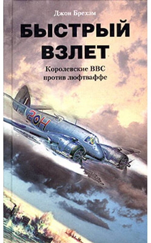 Обложка книги «Быстрый взлет. Королевские ВВС против люфтваффе» автора Джона Брехэма издание 2005 года. ISBN 5952419038.