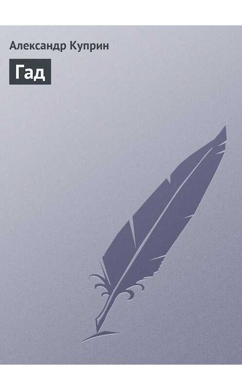 Обложка книги «Гад» автора Александра Куприна.