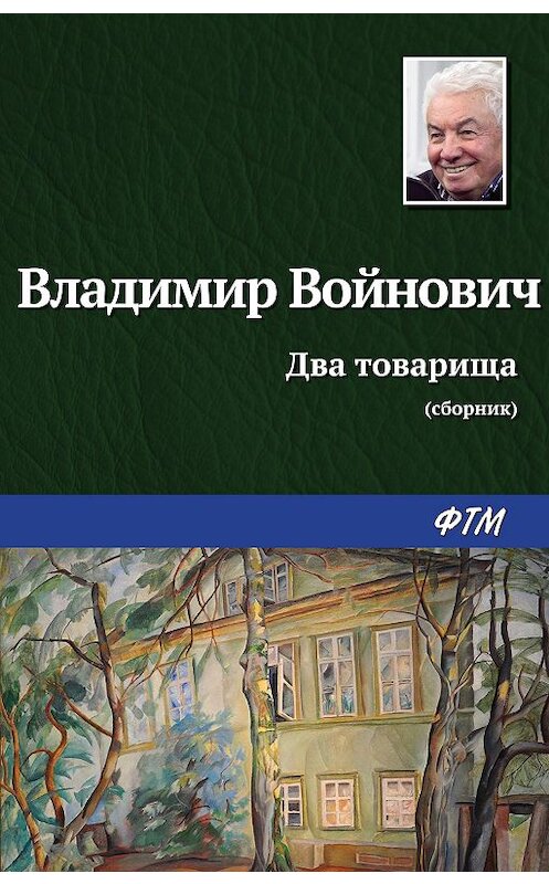 Обложка книги «Два товарища» автора Владимира Войновича издание 2007 года. ISBN 5699200398.