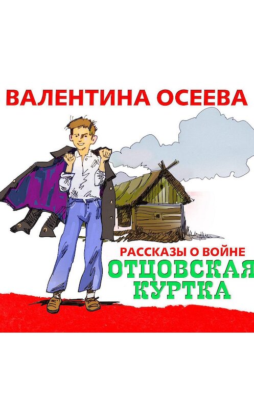 Обложка аудиокниги «Отцовская куртка» автора Валентиной Осеевы.
