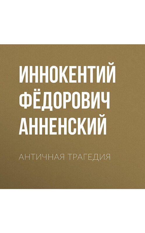 Обложка аудиокниги «Античная трагедия» автора Иннокентого Анненския.