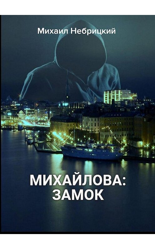 Обложка книги «Михайлова: Замок» автора Михаила Небрицкия. ISBN 9785449826312.