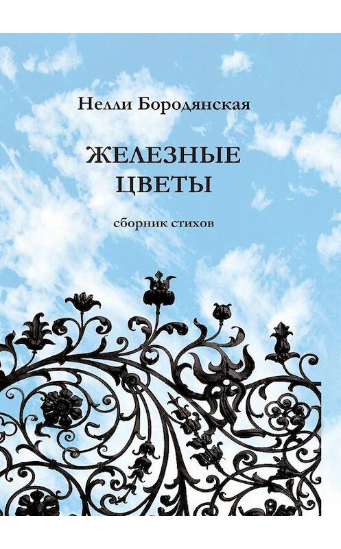 Обложка книги «Железные цветы» автора Нелли Бородянская. ISBN 9785005151889.