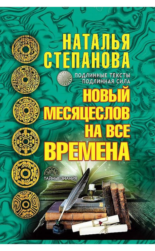 Обложка книги «Новый месяцеслов на все времена» автора Натальи Степановы издание 2017 года. ISBN 9785386102494.