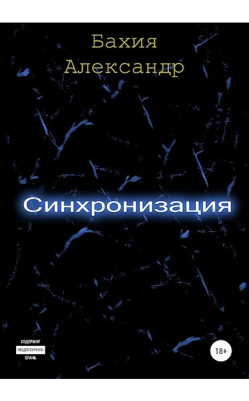 Обложка книги «Синхронизация» автора Александр Бахии издание 2020 года.