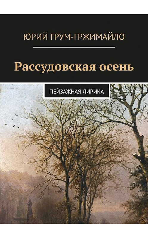 Обложка книги «Рассудовская осень. Пейзажная лирика» автора Юрия Грум-Гржимайлы. ISBN 9785448587801.