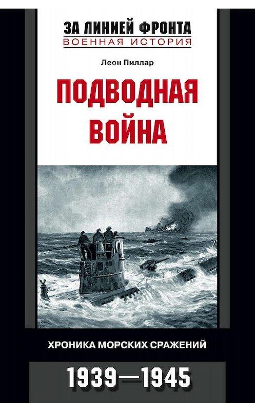 Обложка книги «Подводная война. Хроника морских сражений. 1939-1945» автора Леона Пиллара издание 2007 года. ISBN 9785952429949.