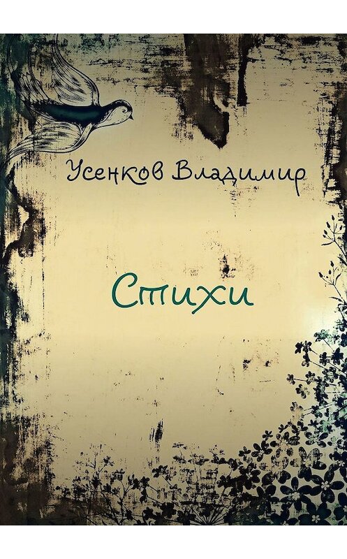 Обложка книги «Стихи» автора Владимира Усенкова. ISBN 9785449359674.