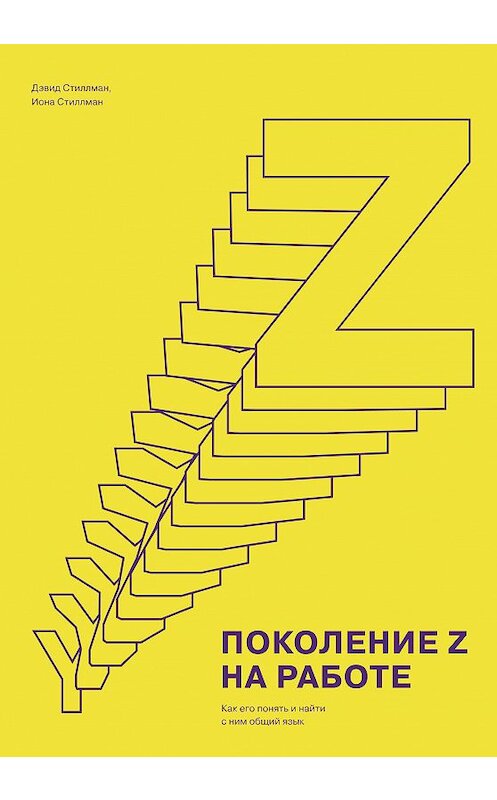 Обложка книги «Поколение Z на работе. Как его понять и найти с ним общий язык» автора  издание 2018 года. ISBN 9785001171676.
