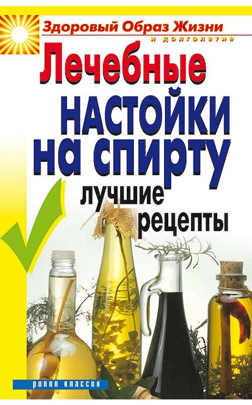 Обложка книги «Лечебные настойки на спирту. Лучшие рецепты» автора Юлии Маскаевы издание 2006 года. ISBN 5790548105.