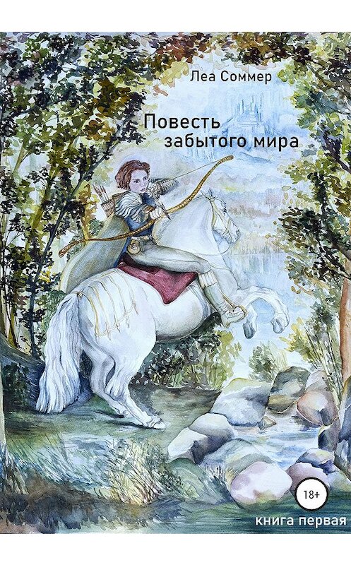 Обложка книги «Повесть забытого мира» автора Леы Соммера издание 2020 года.