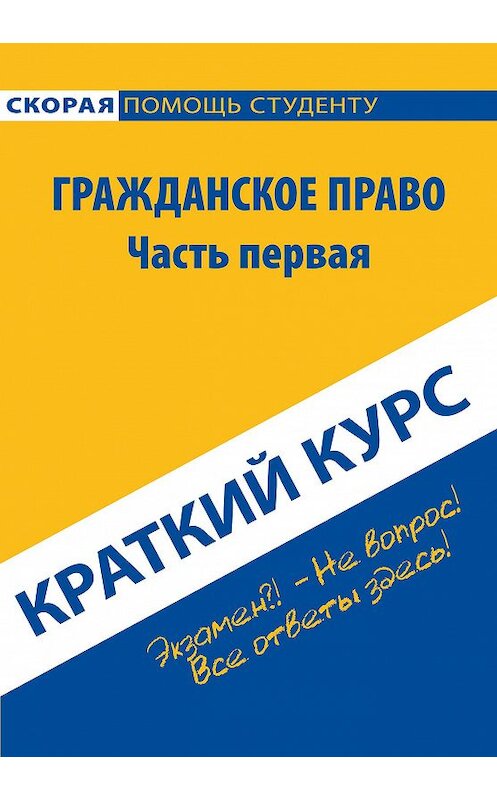 Обложка книги «Гражданское право. Часть первая. Краткий курс» автора Коллектива Авторова издание 2016 года. ISBN 9785386089603.