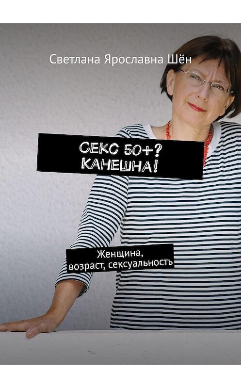Обложка книги «Секс 50+? Канешна!» автора Светланы Шён. ISBN 9785005081216.