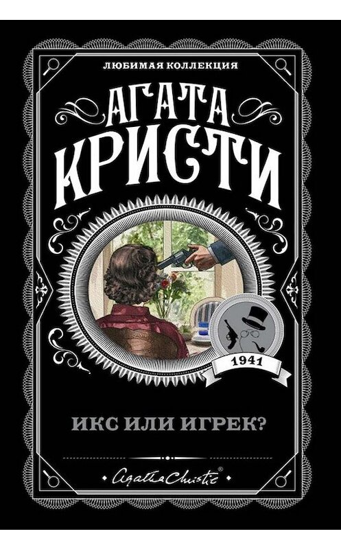 Обложка книги «Икс или игрек?» автора Агати Кристи издание 2016 года. ISBN 9785699880119.