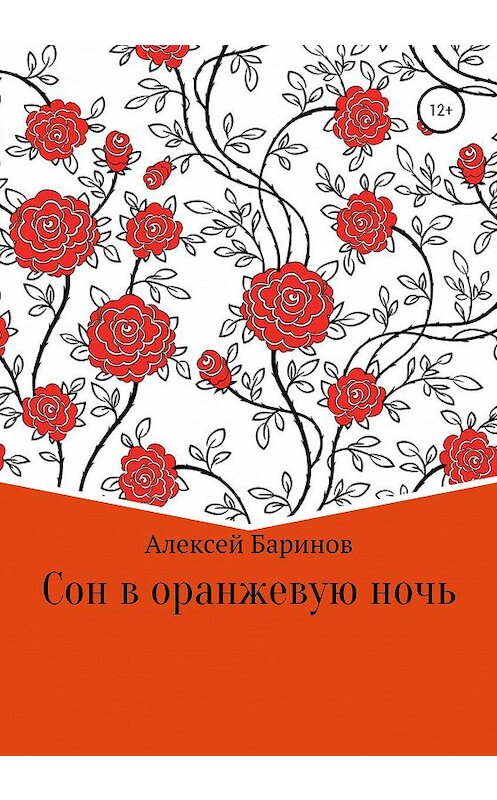 Обложка книги «Сон в оранжевую ночь» автора Алексея Баринова издание 2020 года.