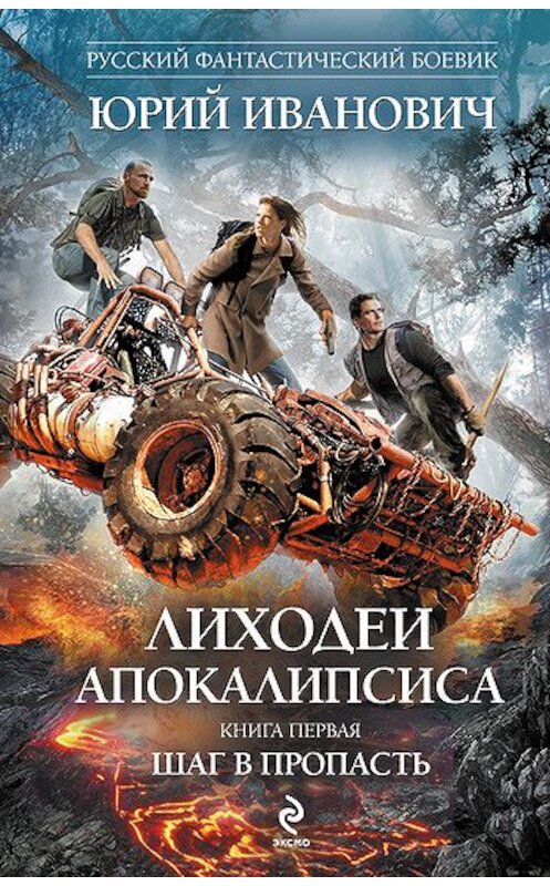 Обложка книги «Шаг в пропасть» автора Юрия Ивановича издание 2011 года. ISBN 9785699521647.
