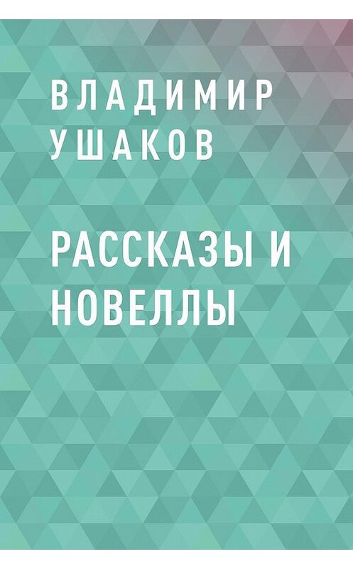 Обложка книги «Рассказы и новеллы» автора Владимира Ушакова.