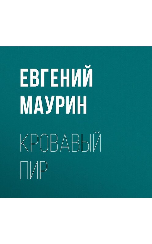 Обложка аудиокниги «Кровавый пир» автора Евгеного Маурина.