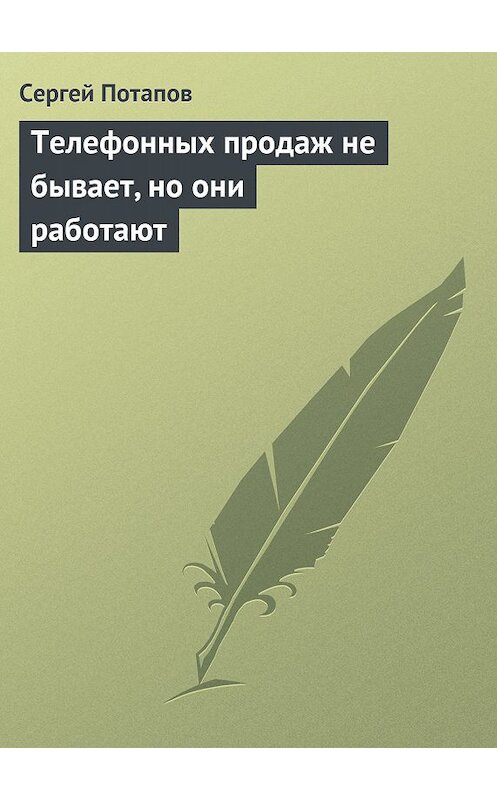 Обложка книги «Телефонных продаж не бывает, но они работают» автора Сергея Потапова.
