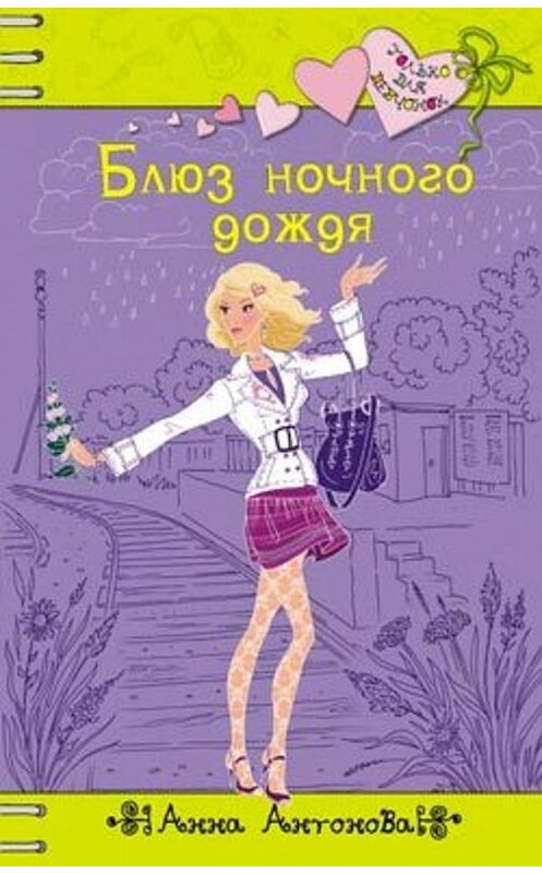 Обложка книги «Блюз ночного дождя» автора Анны Антоновы издание 2009 года. ISBN 9785699364817.