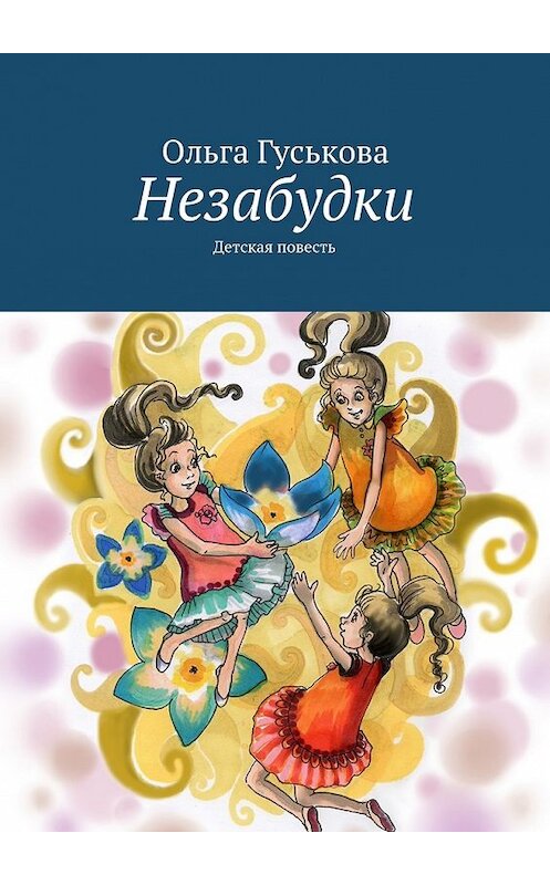 Обложка книги «Незабудки. Детская повесть» автора Ольги Гуськовы. ISBN 9785449085023.