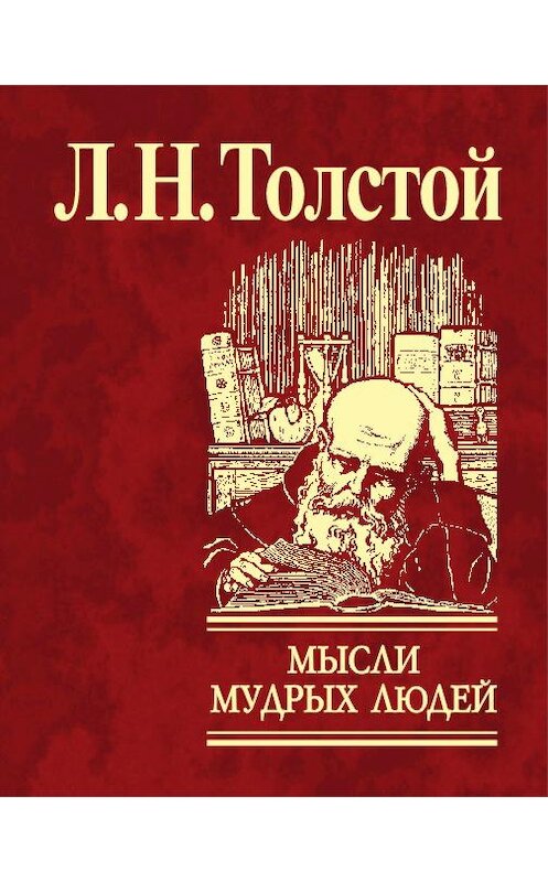 Обложка книги «Мысли мудрых людей на каждый день» автора Лева Толстоя издание 2007 года.