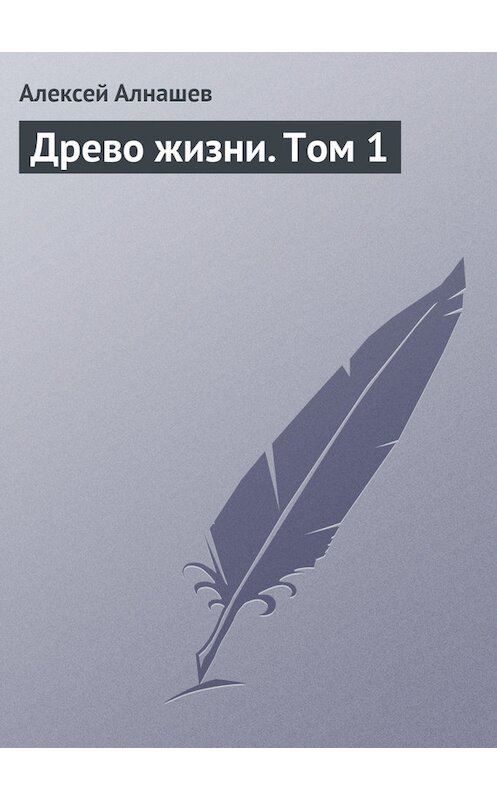 Обложка книги «Древо жизни. Том 1» автора Алексейа Алнашева издание 2009 года. ISBN 5915330206.