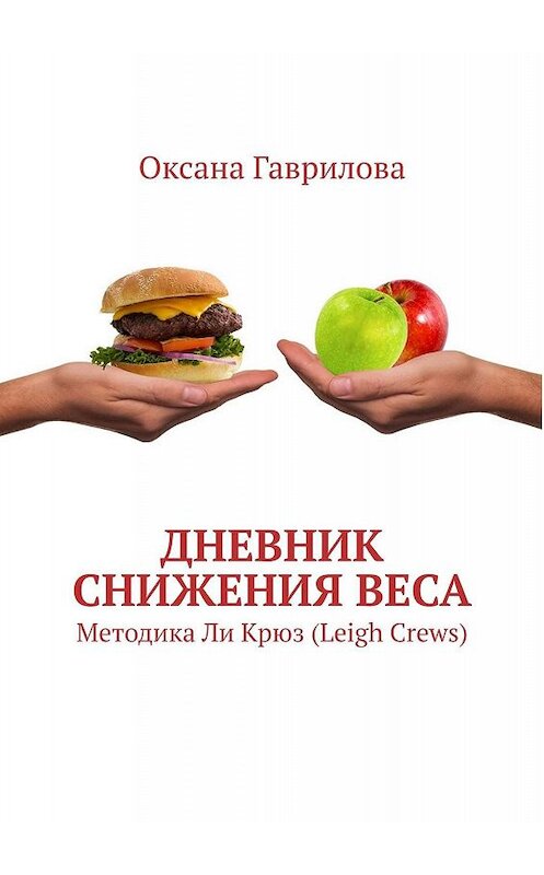 Обложка книги «Дневник снижения веса. Методика Ли Крюз (Leigh Crews)» автора Оксаны Гавриловы. ISBN 9785449618924.