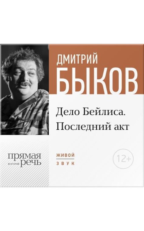 Обложка аудиокниги «Лекция «Дело Бейлиса. Последний акт»» автора Дмитрия Быкова.