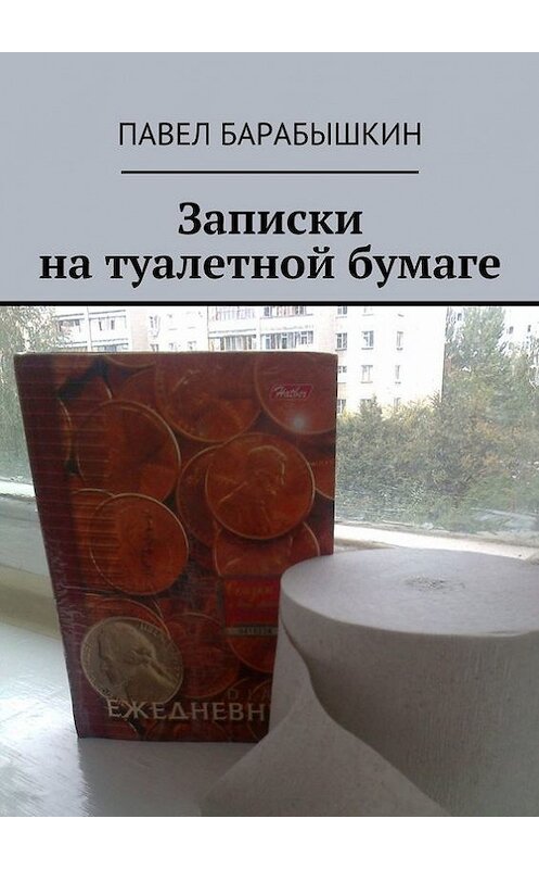 Обложка книги «Записки на туалетной бумаге» автора Павела Барабышкина. ISBN 9785447425524.